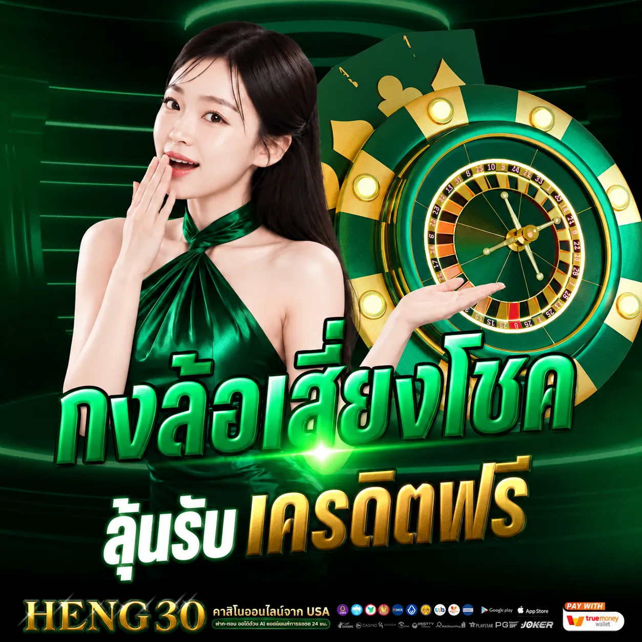 HENG30เสี่ยงโชคเครดิตฟรี